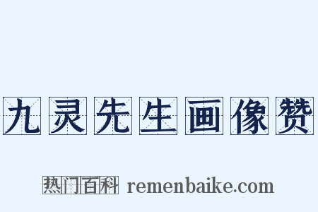 九灵先生画像赞是什么意思的图片